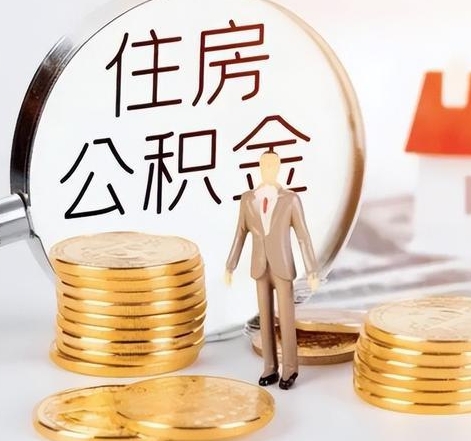 石家庄封存后怎么取钱公积金（封存的公积金账户怎么提取公积金）